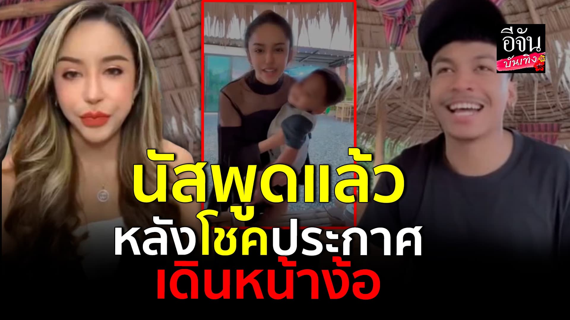 🎬คลิปบันเทิง : นัส จุฑารัตน์ ตอบแล้ว หลัง โชค รถแห่ ประกาศเดิหน้าง้อขอคืนดี แฟนคลับเชียร์ให้รีเทิร์น