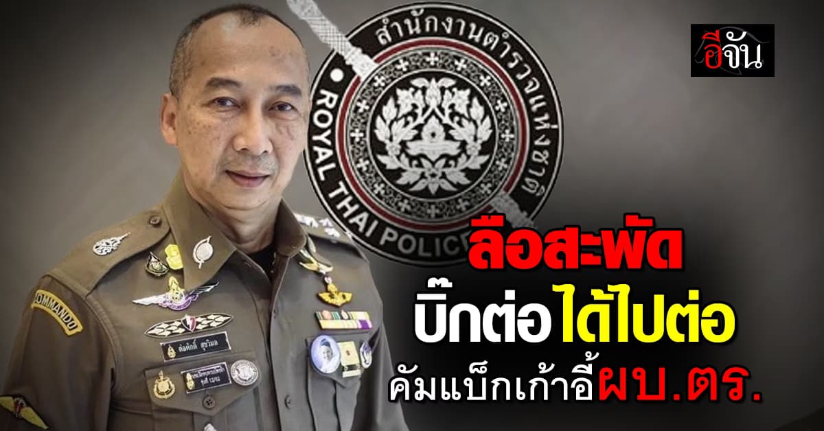 ลือสะพัด บิ๊กต่อ ได้ไปต่อ คัมแบ็กนั่งเก้าอี ผบ.ตร.