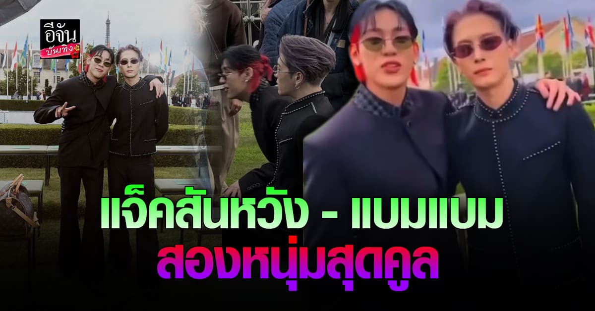 ฉ่ำมาก! แจ็คสันหวัง แบมแบม มาในลุคสุดคูล มิตรภาพที่ดี จับมือเข้างานงาน แฟชั่นวีค พร้อมกัน