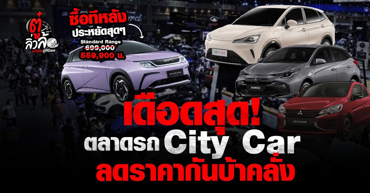 เดือดเกิ้น! ตลาดรถ City Car หั่นราคากันบ้าคลั่ง
