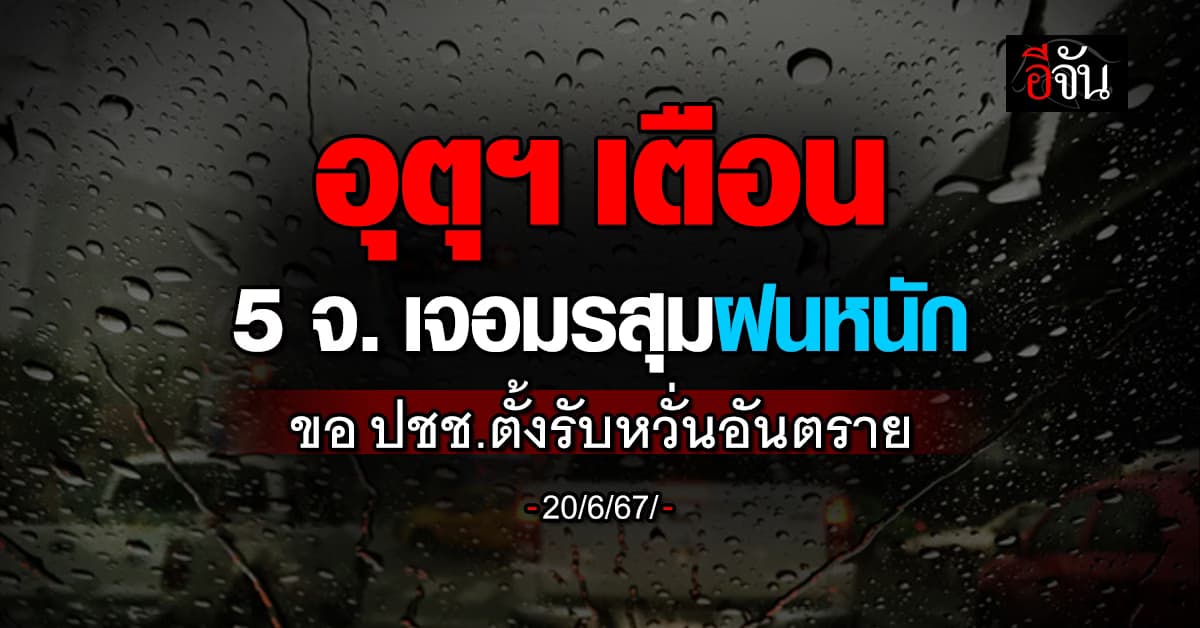 สภาพอากาศวันนี้ (20 มิ.ย.67) อุตุฯ เตือน 5 จ. รับมือมรสุมซัดหนัก