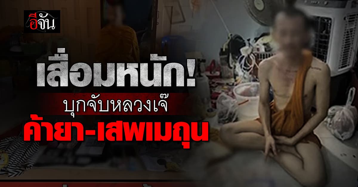 เสื่อมหนัก! ตร.บุกจับหลวงเจ๊ ใช้ผ้าเหลืองบังหน้า ค้ายา-เสพเมถุน 