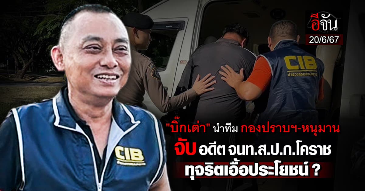 “บิ๊กเต่า” นำทีม กองปราบฯ-หนุมาน จับ จนท.ส.ป.ก.โคราช ทุจริต?