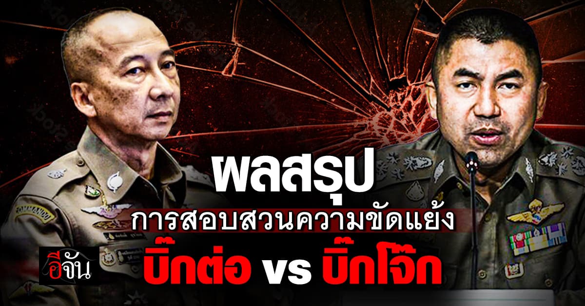 “วิษณุ” แถลง “บิ๊กต่อ” คัมแบ๊ก ผบ.ตร. -“บิ๊กโจ๊ก” รอผลสอบ