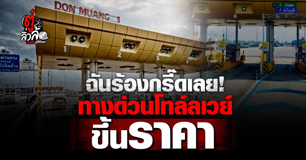 ปรับขึ้นค่าผ่านทางยกระดับ ดอนเมืองโทล์ลเวย์ เริ่มปลายปีนี้
