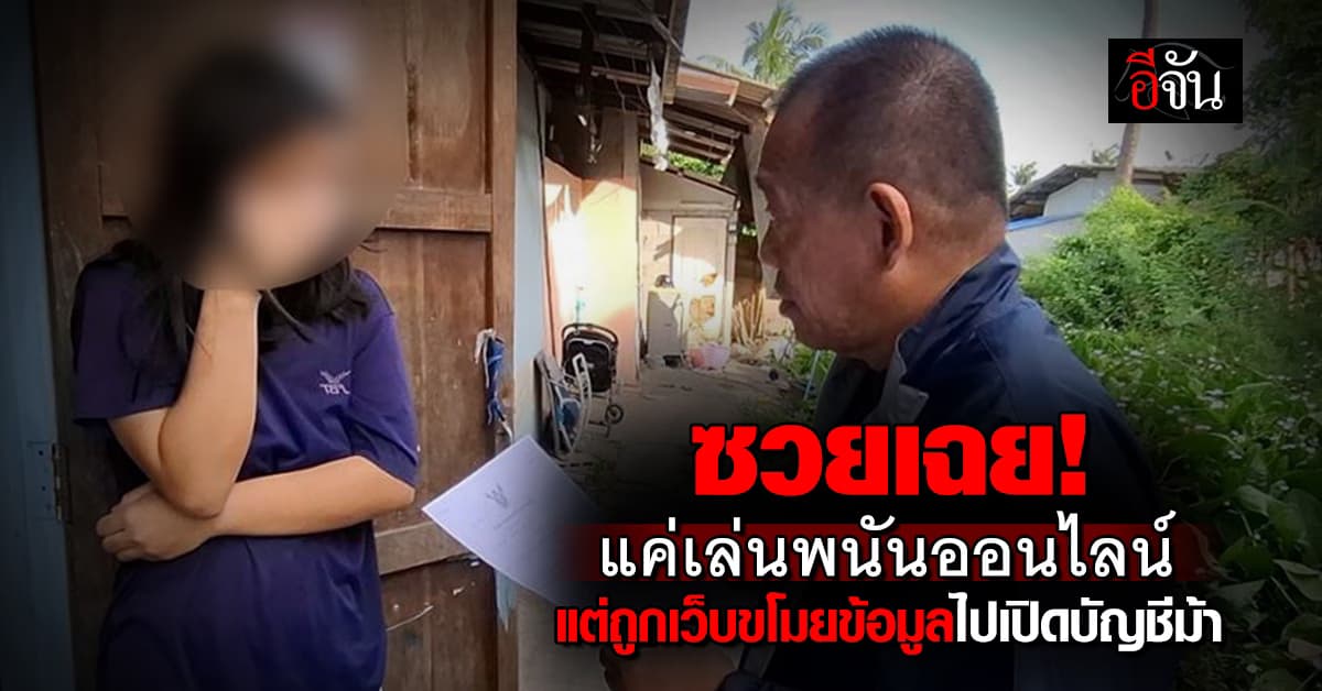 ซวยเฉย! ตร.จับสาวนักพนันออนไลน์ อ้างถูกเว็บขโมยข้อมูลไปเปิดบัญชีม้าตุ๋นเหยื่อ