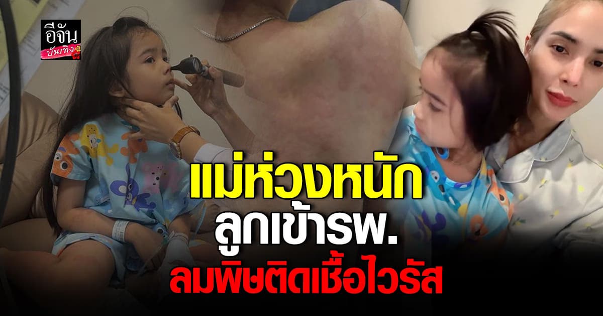 อุ้ม ลักขณา อัพเดทอาการ น้องดิสนีย์ลมพิษขึ้น ติดเชื้อไวรัส จนต้องแอดมิต
