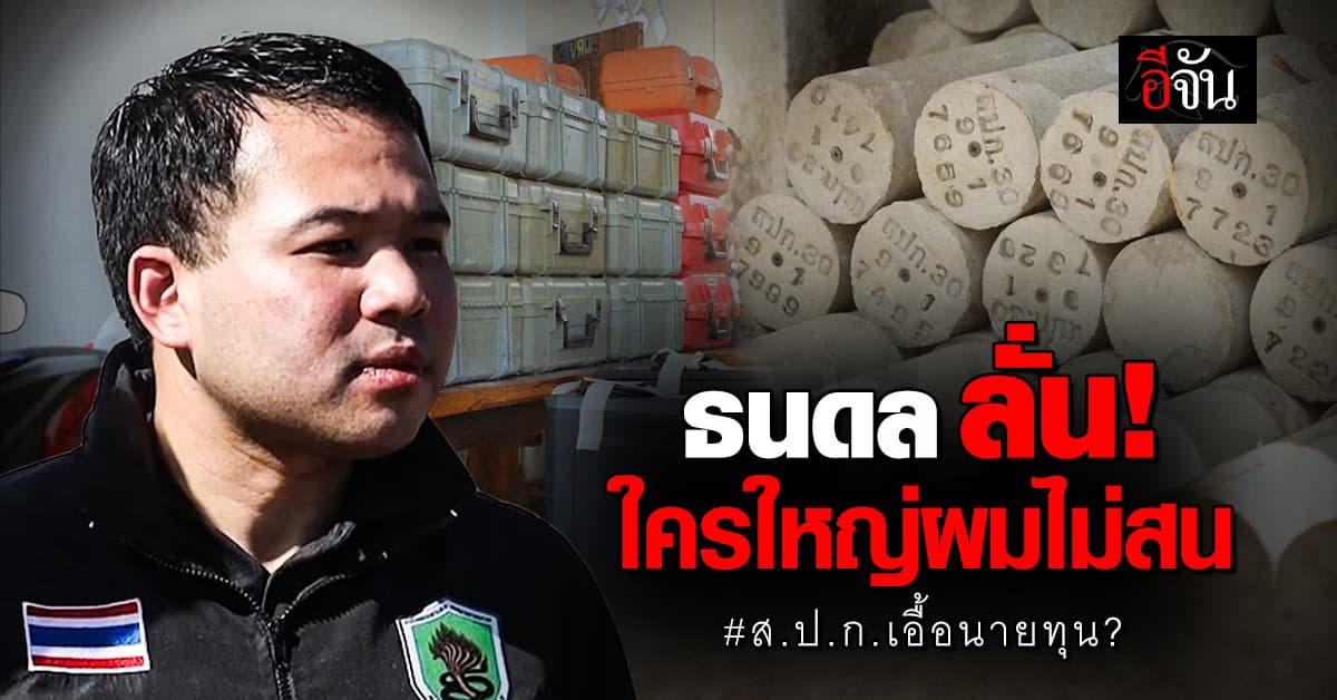 ธนดล ประกาศ! ล้างบางให้เกลี้ยง ข้าราชการ เอี่ยวคดี ส.ป.ก.