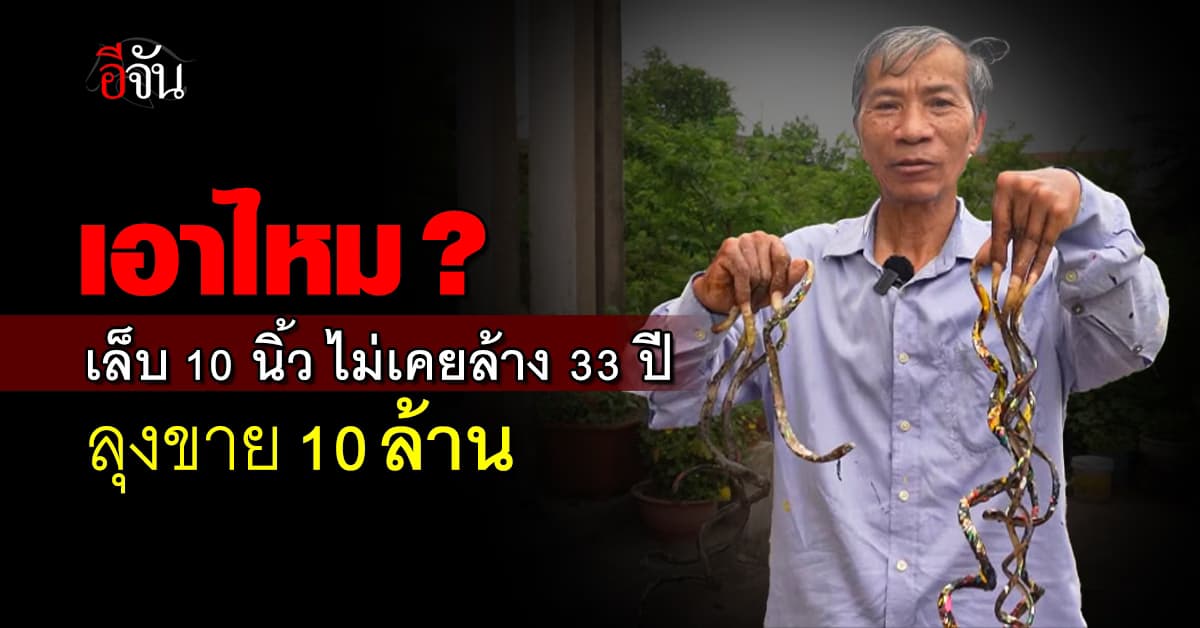 อึ้ง! ลุงไว้เล็บ 33 ปี ไม่เคยล้างมือ เมียคู่ชีวิต ดูแลไม่ห่าง