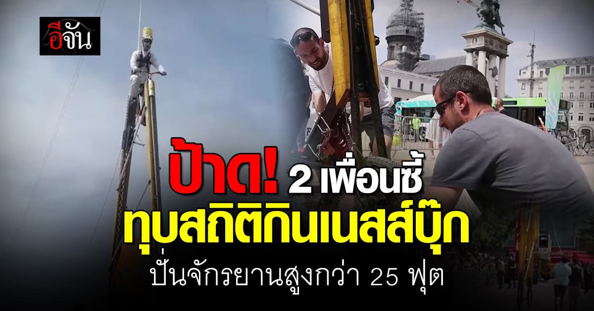 ป้าด! มีใครให้มากกว่านี้มั้ย? 2 เพื่อนซี้ ปั่นจักรยานสูงกว่า 25 ฟุต ทุบสถิติกินเนสส์บุ๊ก 