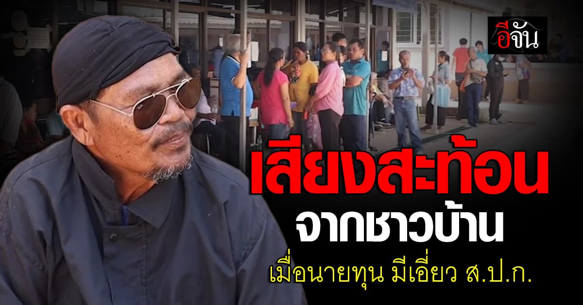เสียงสะท้อนจากชาวบ้าน วอนรัฐบาล หันมามองที่ประชาชน หลังมีนายทุน ฉวยโอกาสใช้ประโยชน์พื้นที่ ส.ป.ก.