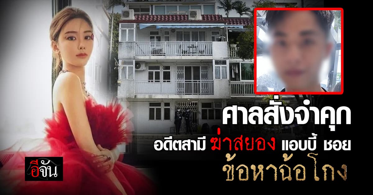 ศาลสั่งจำคุก อดีตสามีโหดฆ่าสยอง แอบบี้ ชอย 3.5 ปี คดีฉ้อโกง