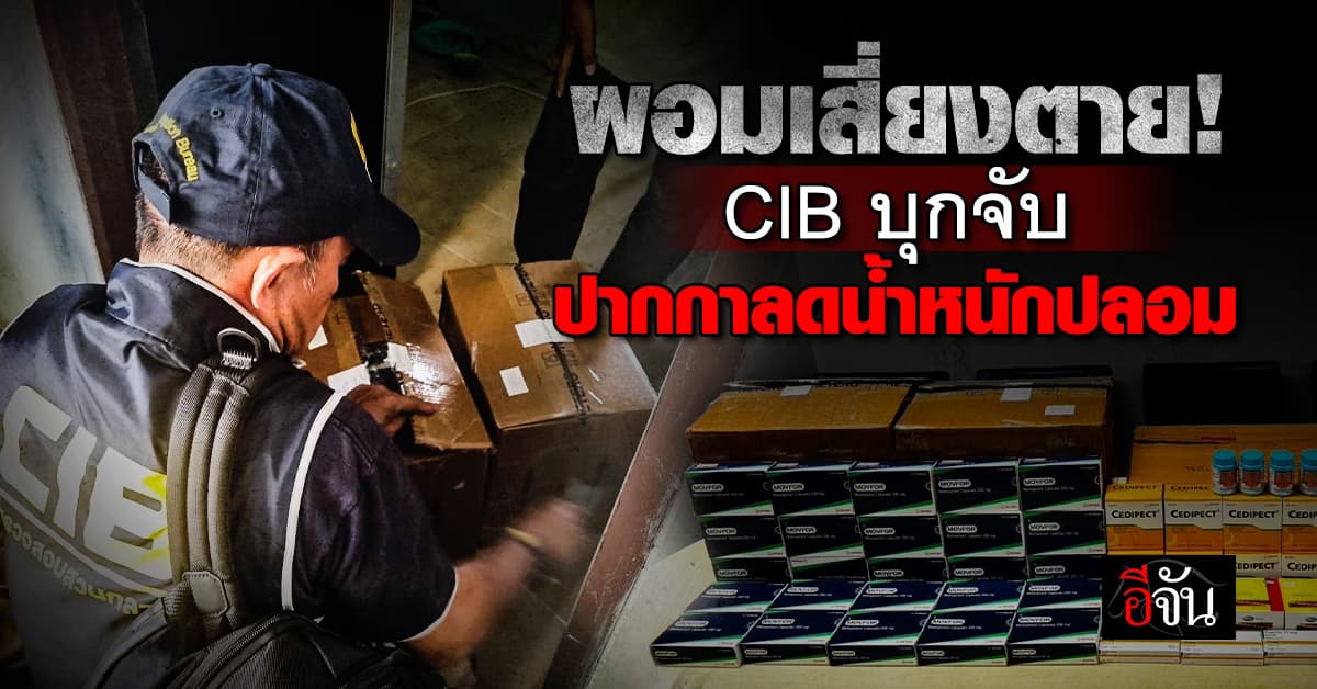 ผอมเสี่ยงตาย! CIB บุกจับ ปากกาลดน้ำหนักปลอม-ยาเถื่อน