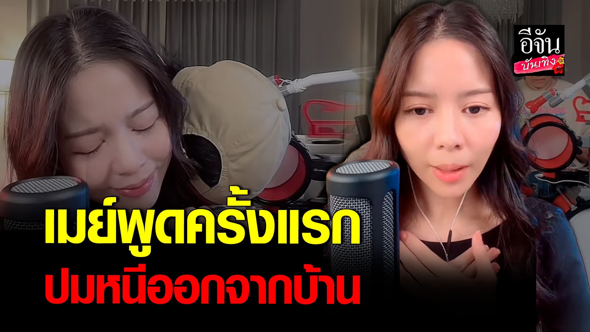 🎬คลิปบันเทิง : เมย์ จีระนันท์ เปิดใจ ปมคิดหนีออกจากบ้าน รับเรื่องความรัก ก็ต้องทบทวนอีกครั้ง