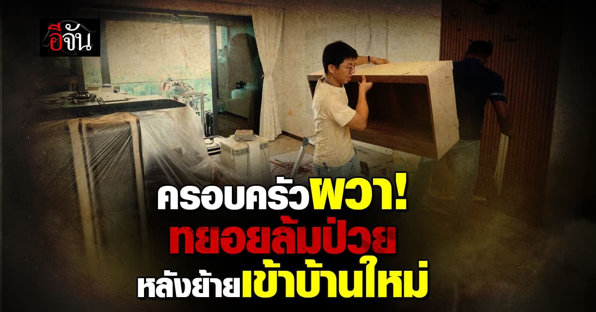 ครอบครัวผวา ย้ายเข้าบ้านใหม่ก่อนทยอยล้มป่วย สาเหตุจากของที่มีทุกบ้าน