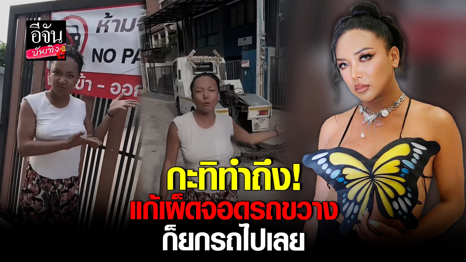 🎬คลิปบันเทิง : กะทิ หิ้วหวี แก้เผ็ดคนจอดขวางทาง เข้า-ออก ไม่ย้ายก็ยกรถไปเลย