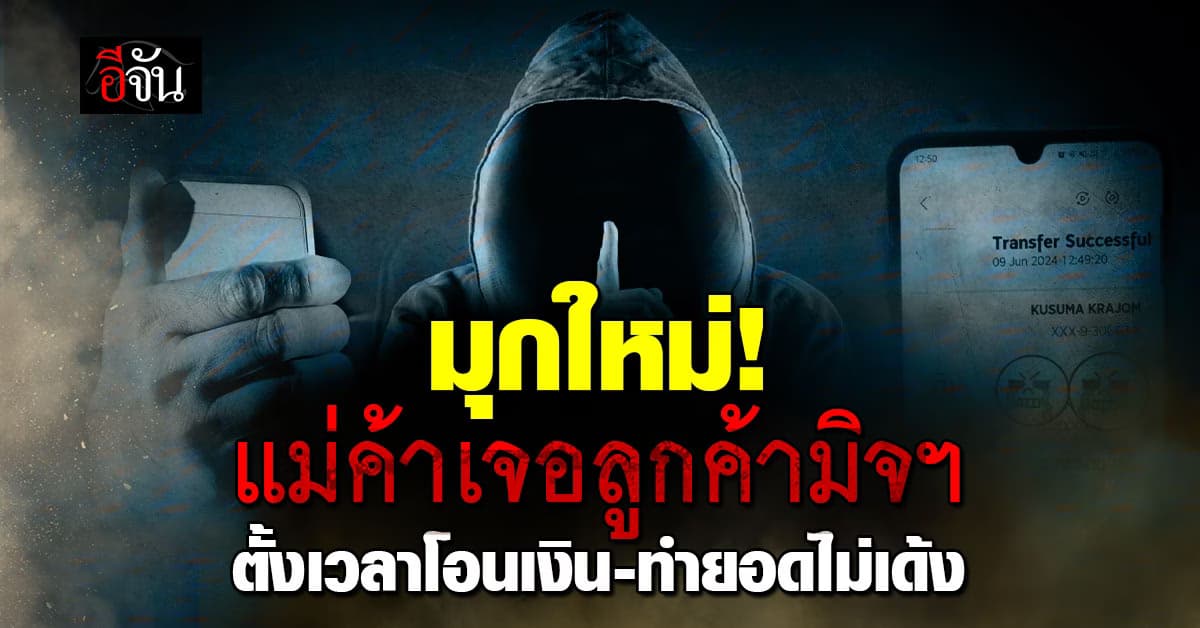 มุกใหม่! แม่ค้าเจอลูกค้ามิจฯ โชว์สลิปให้ถ่ายรูปยืนยัน แต่ยอดไม่เด้ง