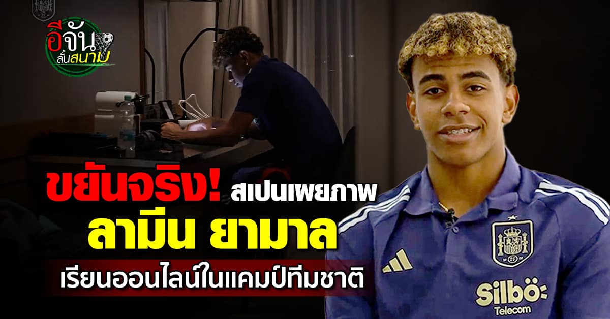 ไม่ทิ้งการเรียน สเปน เผยภาพ ลามีน ยามาล เรียนออนไลน์ในแคมป์ทีมชาติ