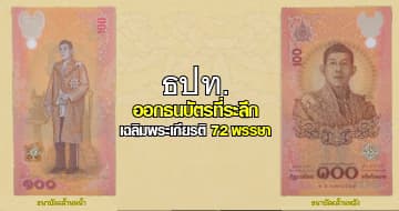 ธปท.ออกธนบัตรเฉลิมพระเกียรติ 72 พรรษา จำหน่าย 23 ก.ค.67