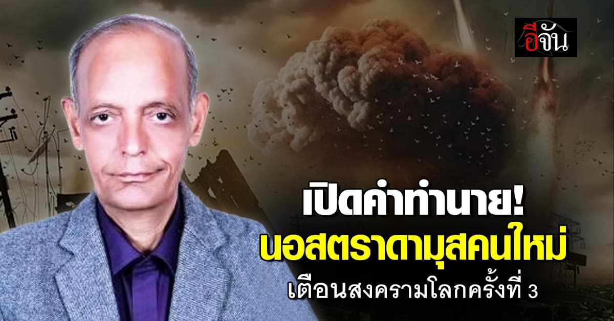 โลกสะพรึง หมอดูฉายา นอสตราดามุสคนใหม่ ทำนาย สงครามโลกครั้งที่ 3 เริ่ม มิ.ย. นี้    