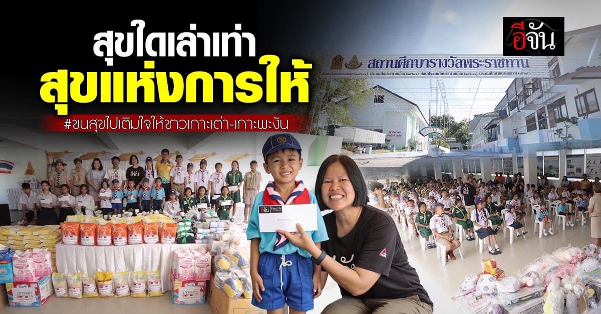 ขนสุขล้นๆ มาเติมใจให้ชาวเกาะเต่า-เกาะพะงัน