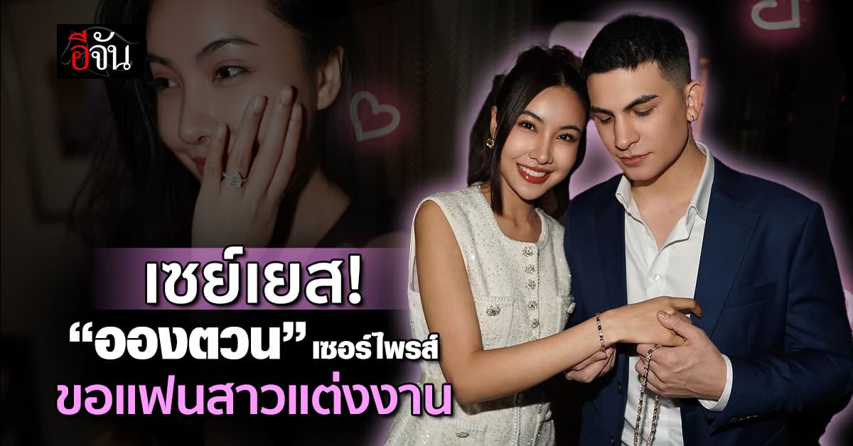 เซย์เยส! “อองตวน” นำแหวนเพชรเม็ดเป้ง เซอร์ไพรส์ ขอแฟนสาวแต่งงาน