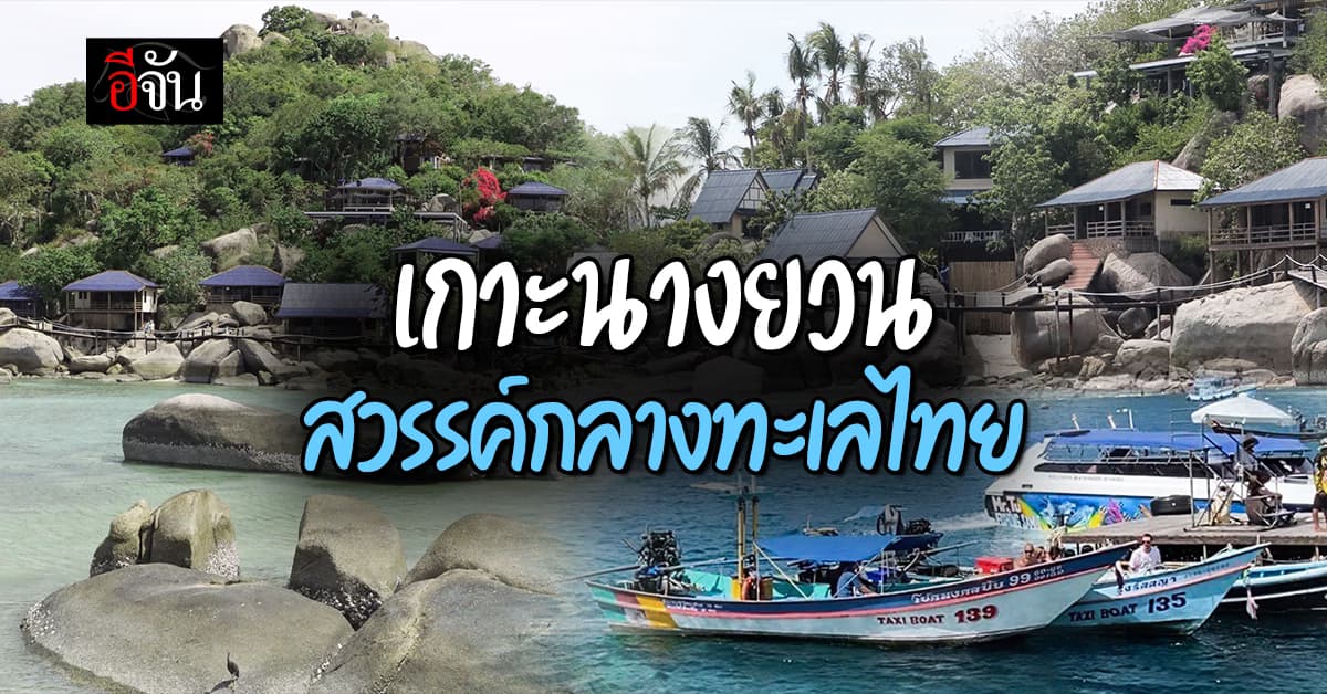 เกาะนางยวน สวรรค์กลางทะเลไทย กับมนต์เสน่ห์ที่ยากจะลืม