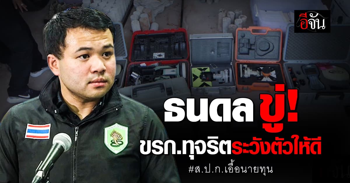 ธนดล ขู่! ข้าราชการ ส.ป.ก. ถ้าทุจริตให้ระวังตัวไว้