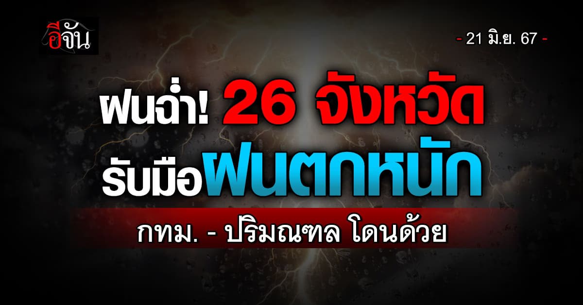 สภาพอากาศวันนี้ (21 มิ.ย.67) อุตุฯ เตือน 42 จ. เจอฝนตกเพิ่มถึงตกหนัก
