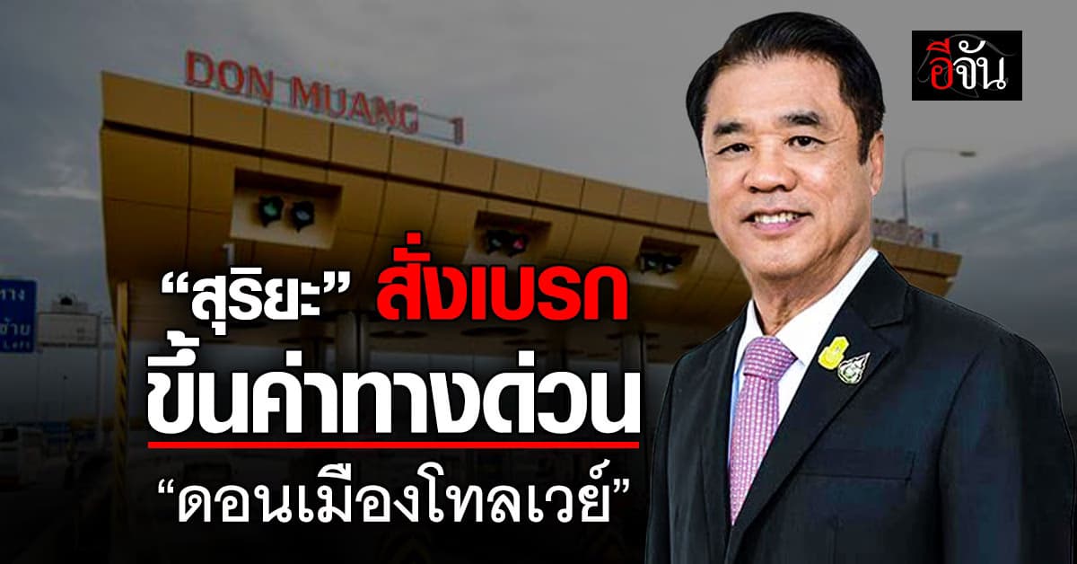 “สุริยะ” สั่งเบรกขึ้นค่าทางด่วน “ดอนเมืองโทลเวย์”