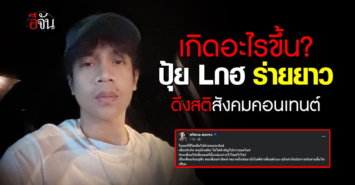 เกิดอะไรขึ้น? ปุ้ย วงLกฮ หวานใจ ลำไย ไหทองคำ โพสต์เฟซระบาย ถึงยุคสังคมคอนเทนต์   