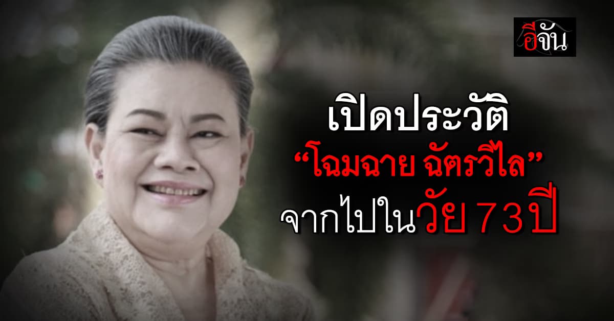 เปิดประวัติ นักแสดงอาวุโส “โฉมฉาย ฉัตรวิไล”