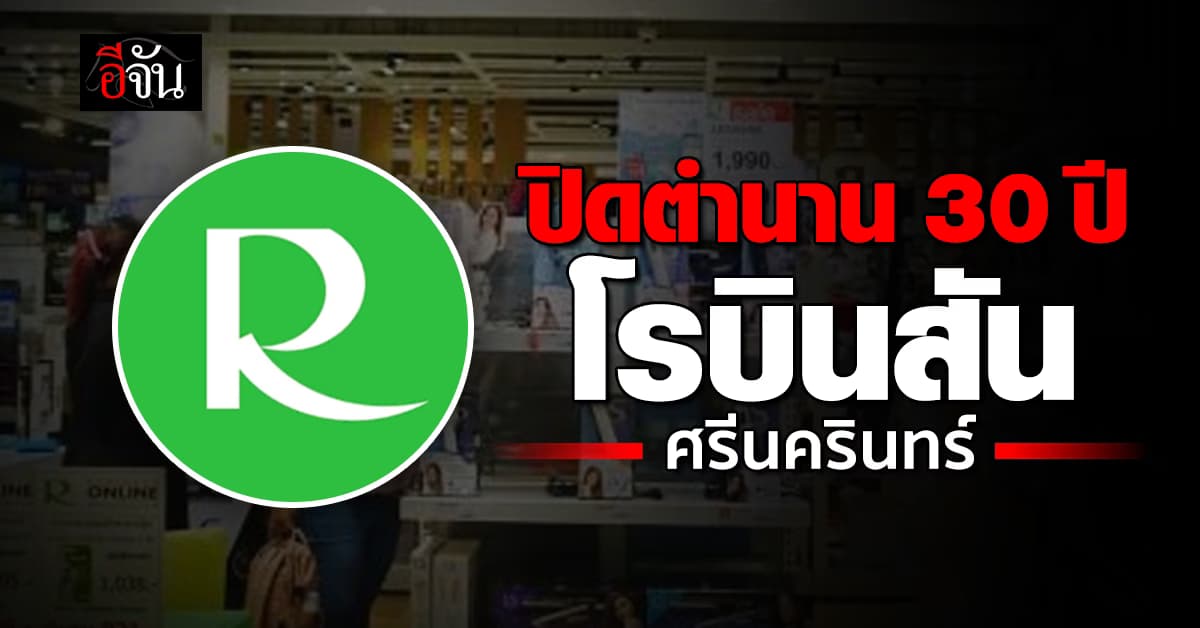 ปิดตำนาน 30 ปี โรบินสัน ศรีนครินทร์ ประกาศปิดให้บริการถาวร สิงหาคม นี้ 