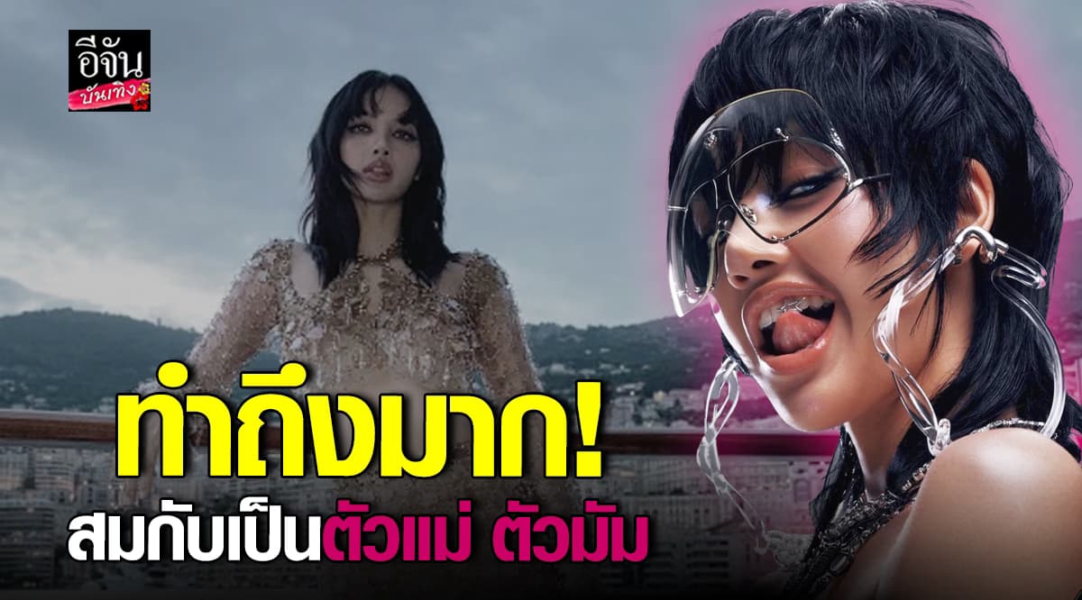 ลิซ่า BLACKPINK ทำถึง! ปล่อยภาพทีเซอร์ เกินเบอร์ แซ่บไม่แผ่ว