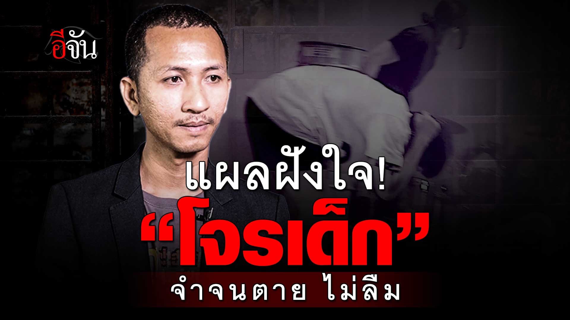 🎬 เรื่องเล่าฝังใจ โจรเด็ก เจ็บปวด จำจนตายไม่ลืม