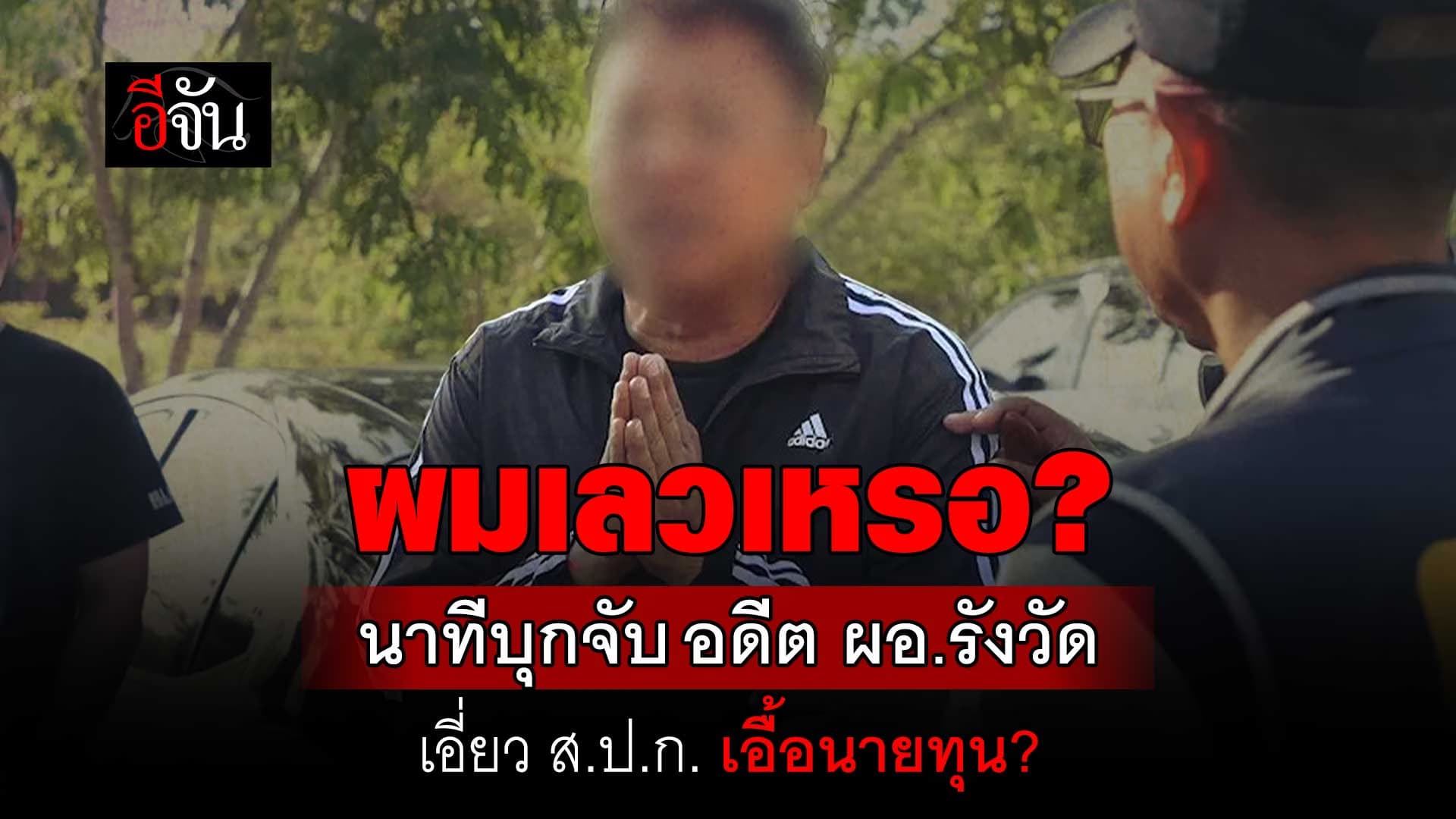 🎬 เปิดนาทีจับ อดีต ผอ.กลุ่มช่างรังวัด ส.ป.ก.โคราช เอี่ยว ออก ส.ป.ก. เอื้อนายทุน?