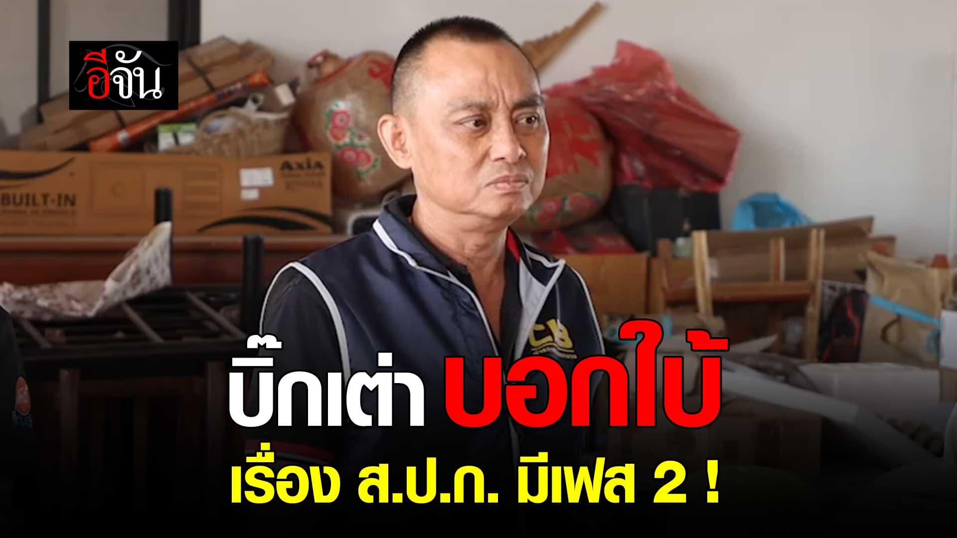 🎬 บิ๊กเต่า บอกใบ้ เรื่อง ส.ป.ก. มีเฟส 2 !