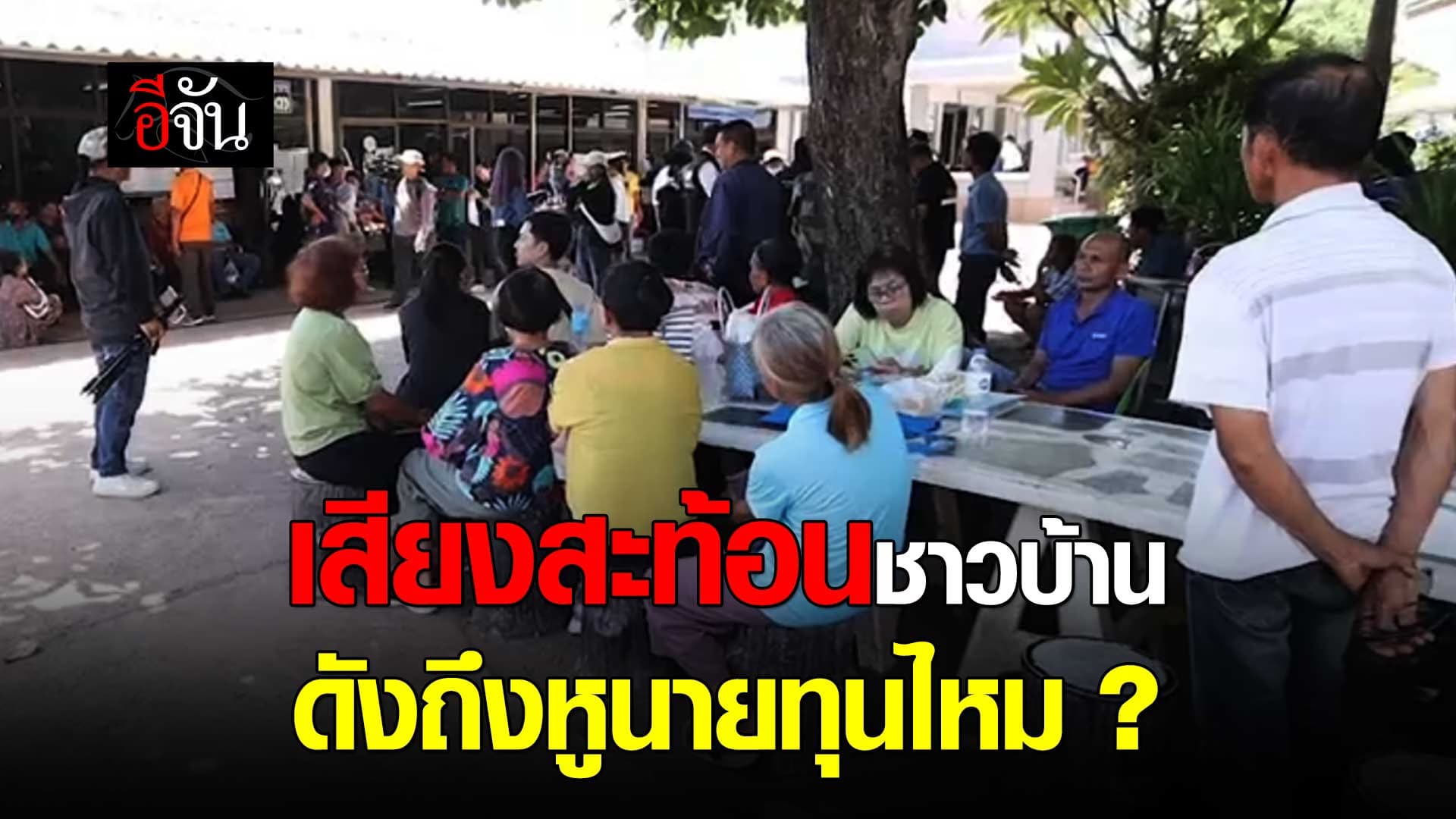 🎬 เสียงชาวบ้าน คนใช้พื้นที่ ส.ป.ก. รู้สึกยังไงเมื่อรู้ว่า นายทุนเข้ามาเอี่ยว