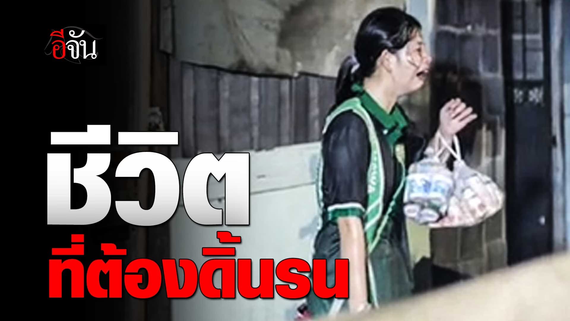 🎬 ชีวิต…ที่ต้องดิ้นรน