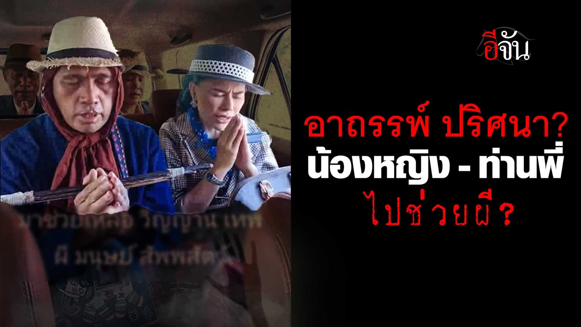 🎬 น้องหญิง – ท่านพี่ เจออาถรรพ์ ปริศนา ต้องไปช่วยผี?