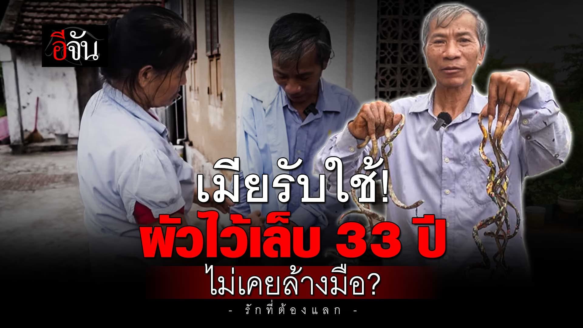 🎬 เมียรับใช้! ผัวไว้เล็บ 33 ปี ไม่เคยล้างมือ?