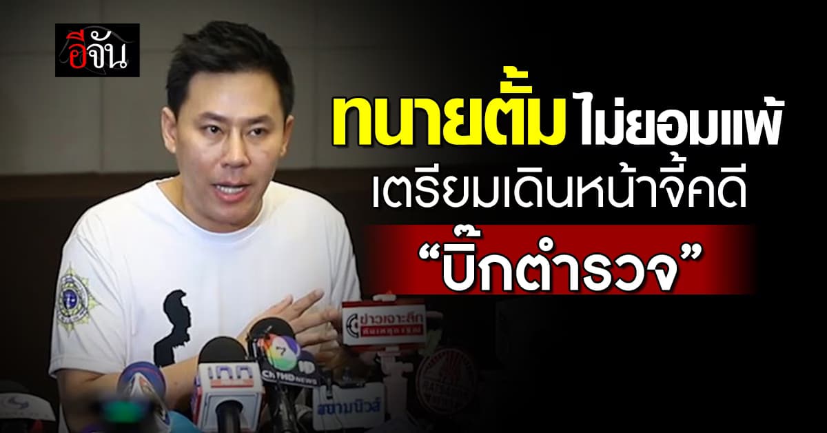 ทนายตั้ม ตั้งโต๊ะแถลง ขอโทษประชาชน ปม ดำเนินคดีบิ๊กตำรวจ ลั่น ไม่หยุดแค่นี้