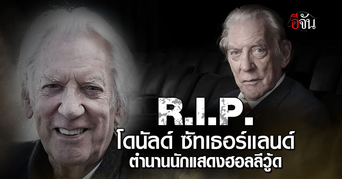 อาลัย โดนัลด์ ซัทเธอร์แลนด์ ตำนานนักแสดงฮอลลีวู้ด เสียชีวิตแล้ว  