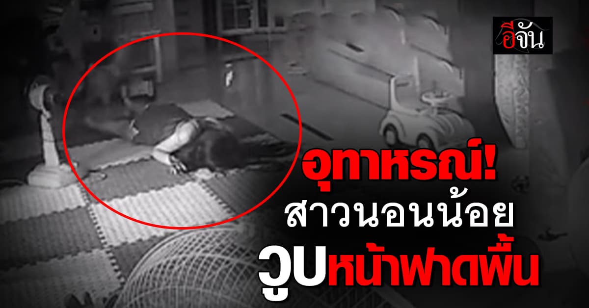 อุทาหรณ์! นอนน้อยเป็นเหตุ สาววูบหน้าฟาดพื้นหัวเกือบแตก