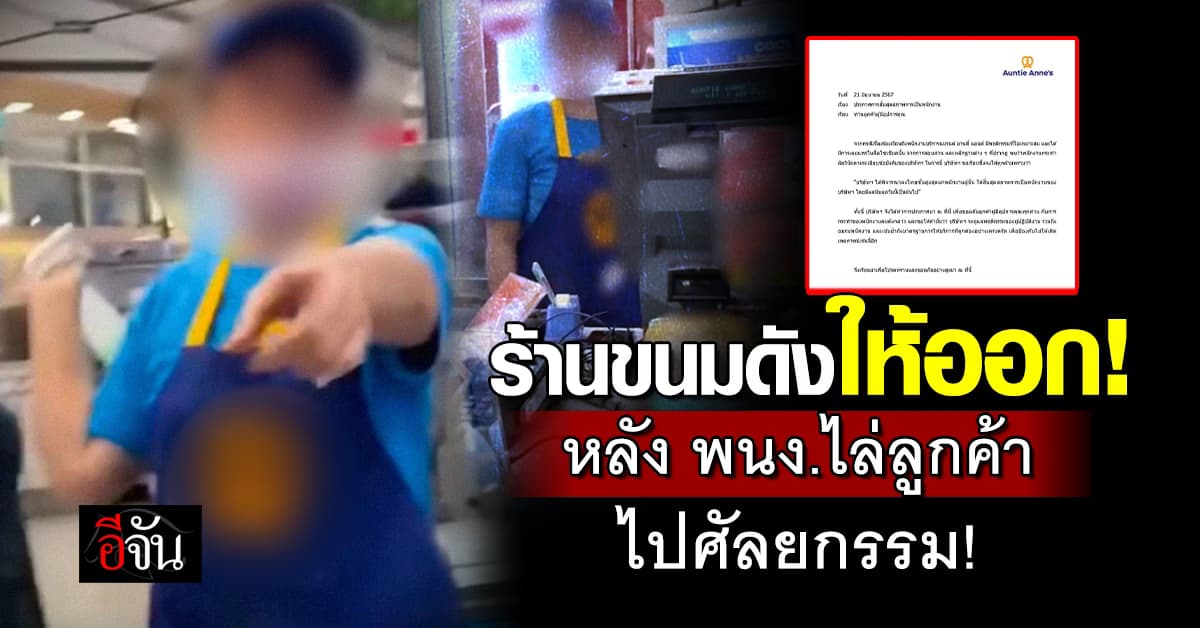 ร้านขนมดังให้ออก! หลัง พนง.ไล่ลูกค้าไปศัลยกรรม!