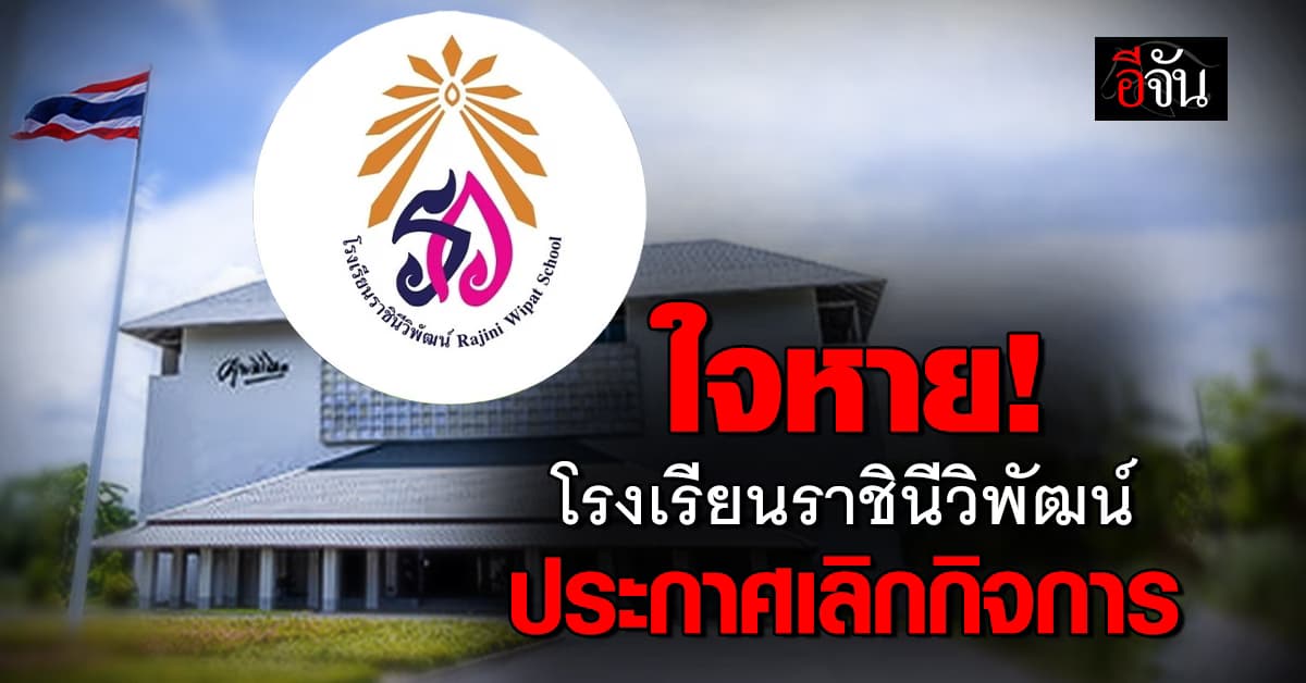 โรงเรียนราชินีวิพัฒน์ ประกาศเลิกกิจการ หลังประสบปัญหานักเรียนน้อย