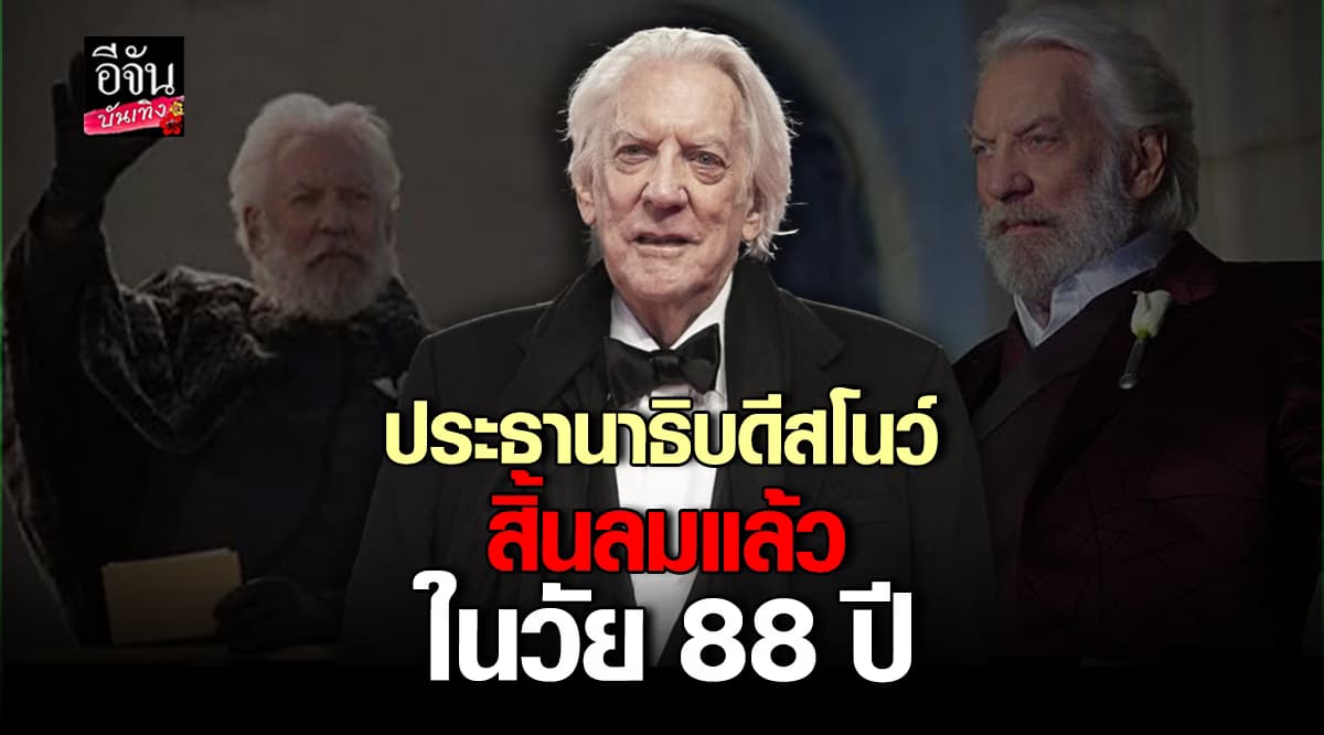 ตำนานฮอลลีวูด โดนัลด์ ซัทเธอร์แลนด์ เจ้าของบท ปธน.สโนว์ เสียชีวิตแล้ว