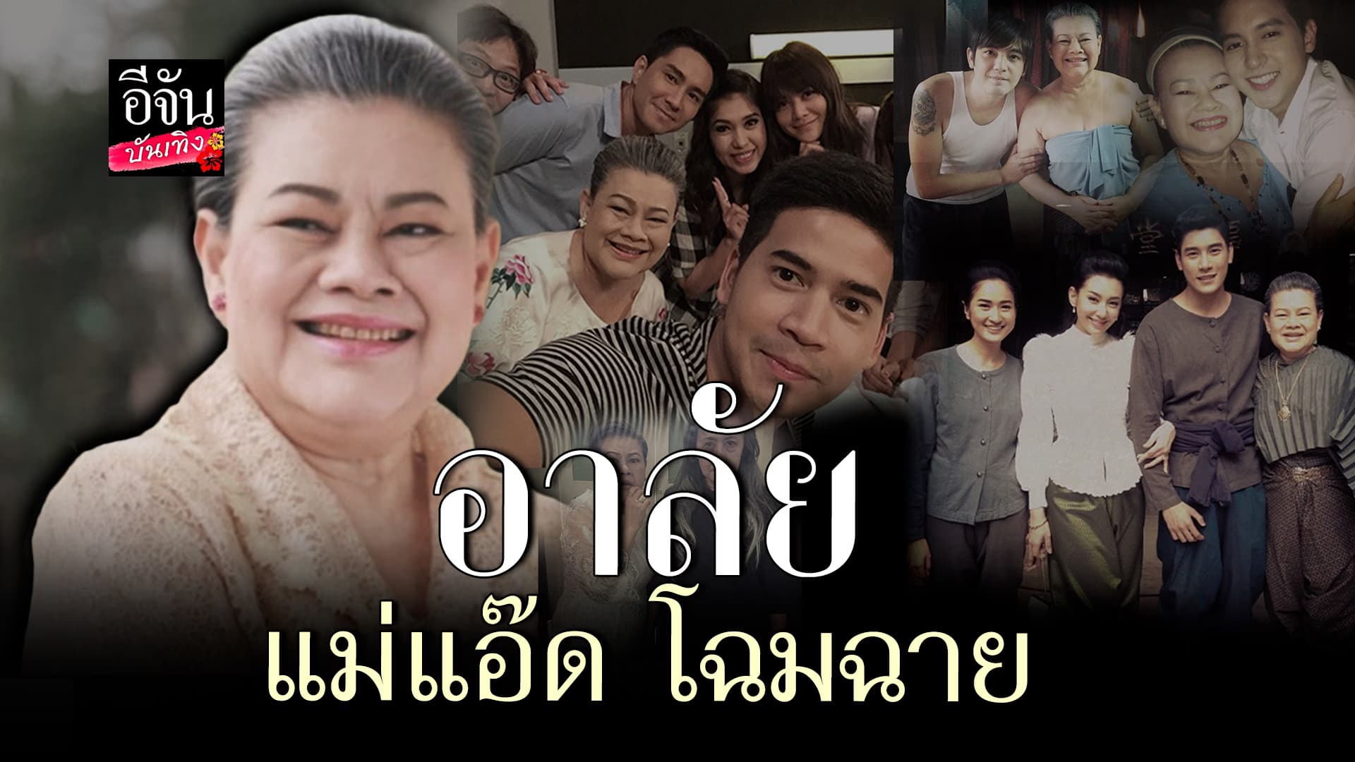 🎬คลิปบันเทิง : อาลัย แอ๊ด โฉมฉาย จากไปอย่างสงบ ด้วยวัย 73 ปี คนบันเทิงร่วมแสดงความเสียใจ