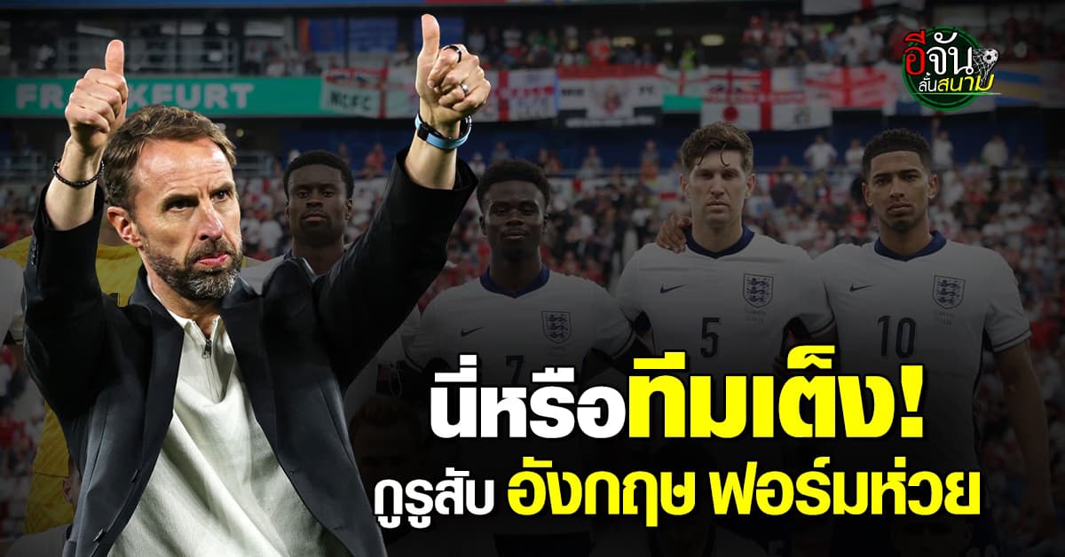กูรูสับเละ อังกฤษ ฟอร์มบู่ เสมอ เดนมาร์ก บอลยูโร 2024