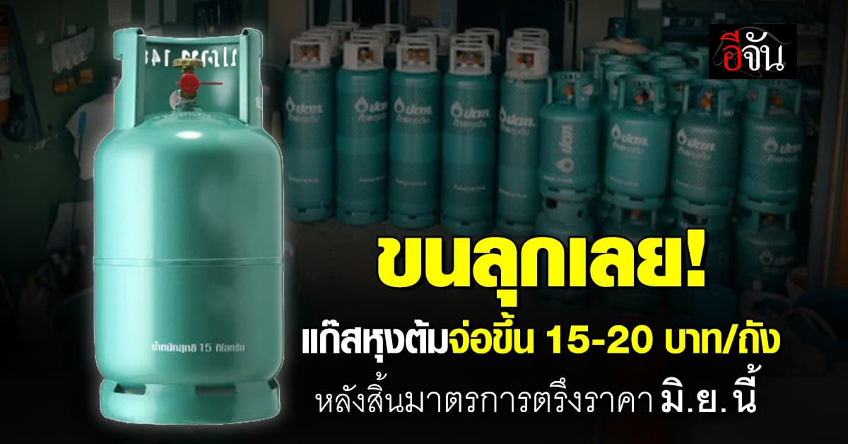ขนลุกเลย! แก๊สหุงต้มจ่อขึ้นราคา 15-20 บาท/ถัง